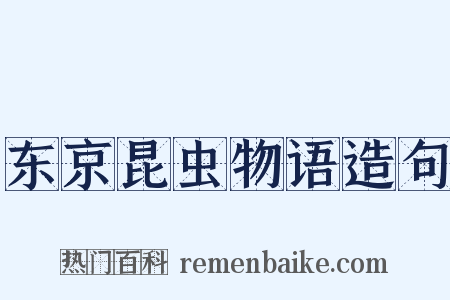 东京昆虫物语造句是什么意思的图片